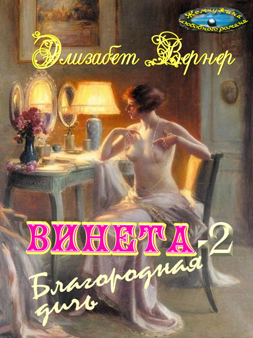 Title details for Винета-2. Благородная дичь by Вернер Элизабет - Available